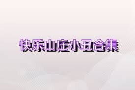 快乐山庄小丑合集