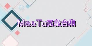 MeeTu觅兔合集