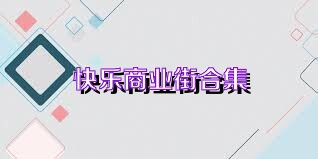 快乐商业街合集