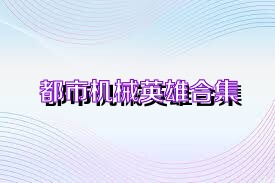 都市机械英雄合集
