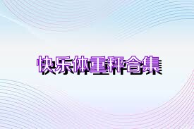 快乐体重秤合集