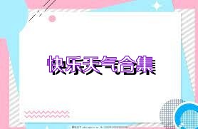 快乐天气合集