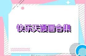 快乐天漫画合集