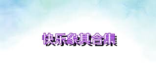 快乐象棋合集