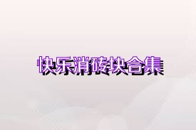 快乐消砖块合集