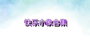 快乐小象合集