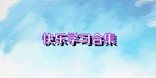 快乐学习合集