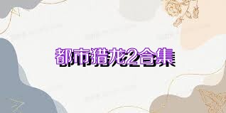 都市猎龙2合集