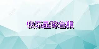 快乐星球合集