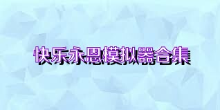 快乐永恩模拟器合集