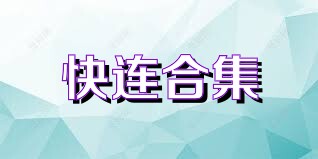 快连合集
