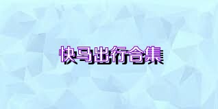快马出行合集