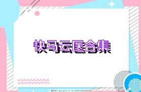 快马云医合集