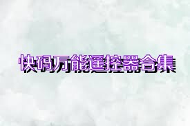 快码万能遥控器合集