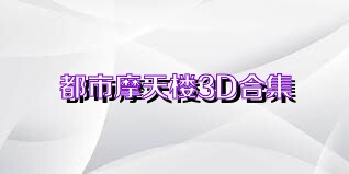 都市摩天楼3D合集