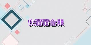 快猫猫合集