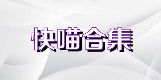 快喵合集