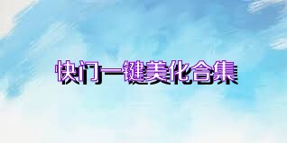 快门一键美化合集