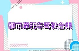 都市摩托车驾驶合集