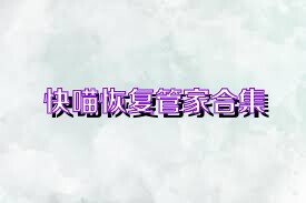 快喵恢复管家合集