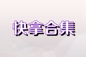 快拿合集
