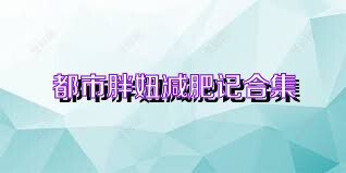 都市胖妞减肥记合集