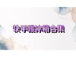 快手跳冰箱合集