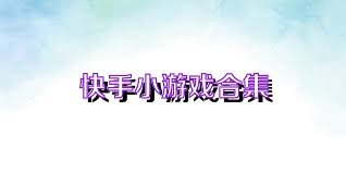 快手小游戏合集