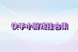 快手小游戏挂合集