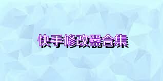 快手修改器合集
