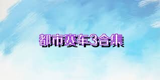 都市赛车3合集