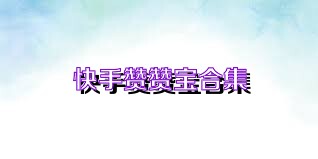 快手赞赞宝合集