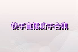 快手直播助手合集