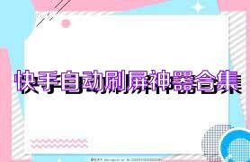 快手自动刷屏神器合集