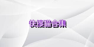 快搜猫合集