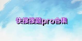 快搜搜题pro合集