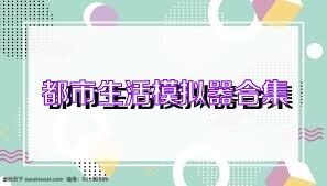 都市生活模拟器合集