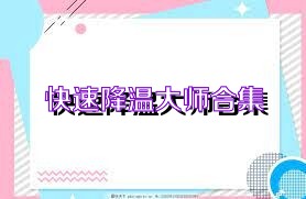 快速降温大师合集