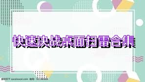 快速决战桌面扫雷合集