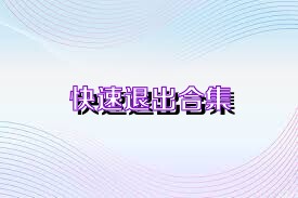 快速退出合集