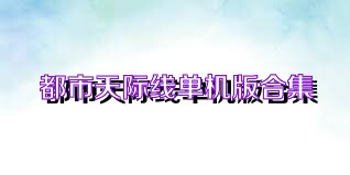 都市天际线单机版合集