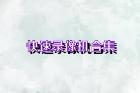 快速录像机合集