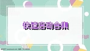 快速启动合集