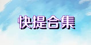 快提合集