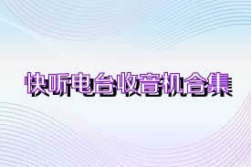 快听电台收音机合集