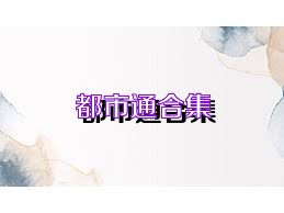 都市通合集