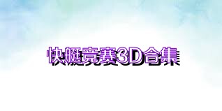 快艇竞赛3D合集
