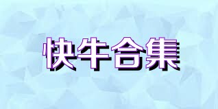 快牛合集
