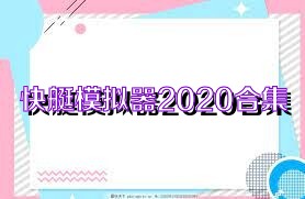 快艇模拟器2020合集