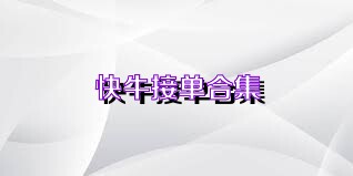 快牛接单合集